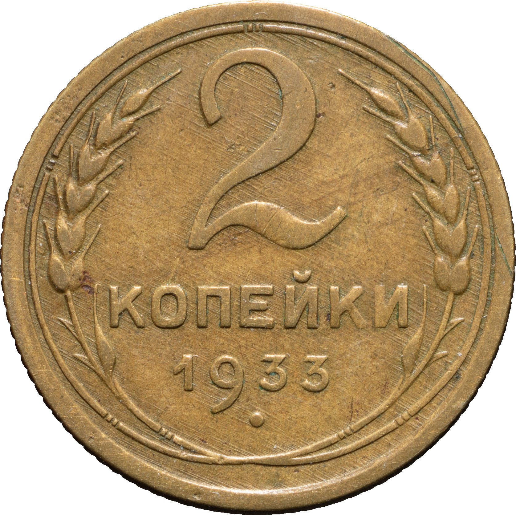 2 копейки 1933 года