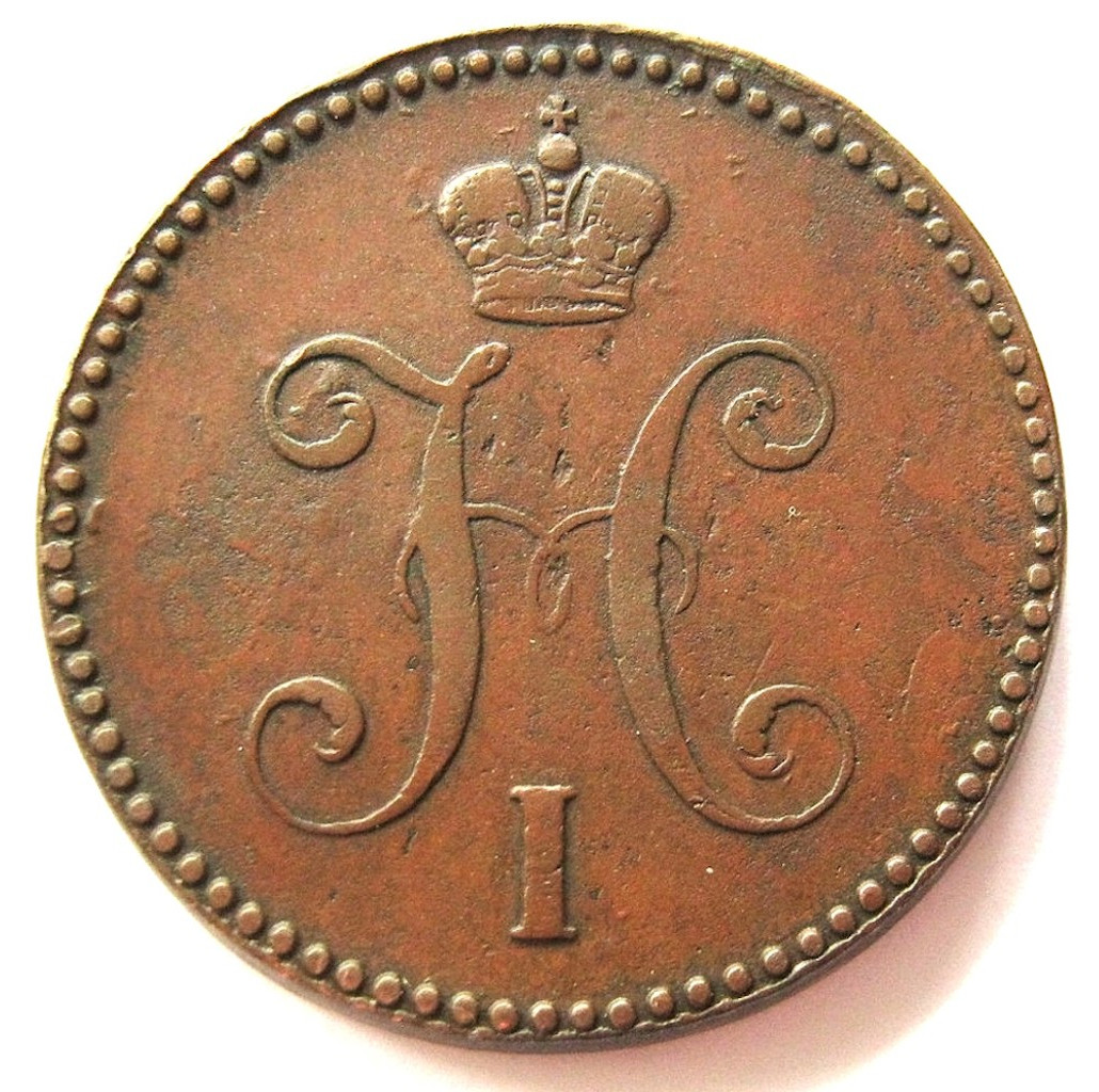 3 копейки 1841 года