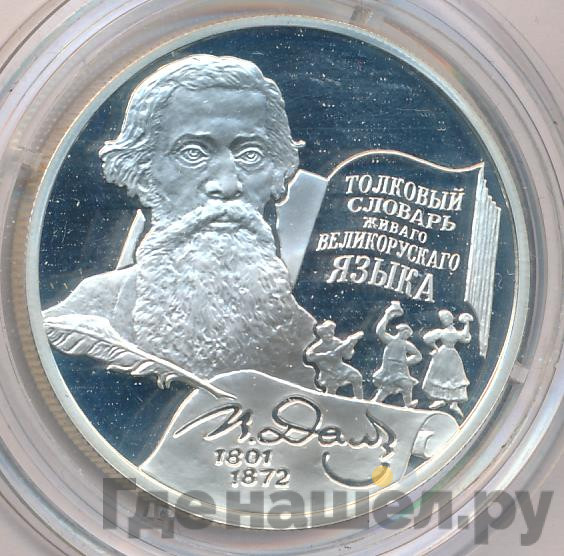 2 рубля 2001 года ММД 200 лет со дня рождения В.И. Даля