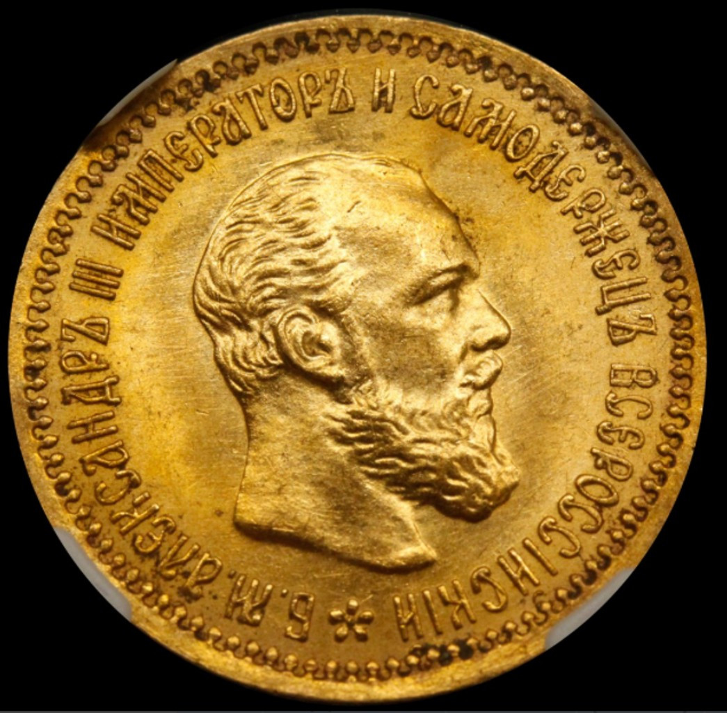 5 рублей 1890 года АГ