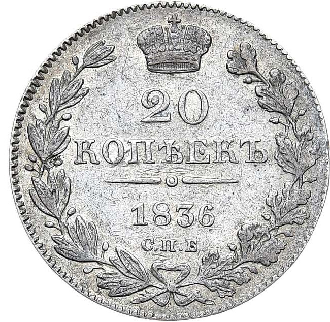 20 копеек 1836 года СПБ НГ