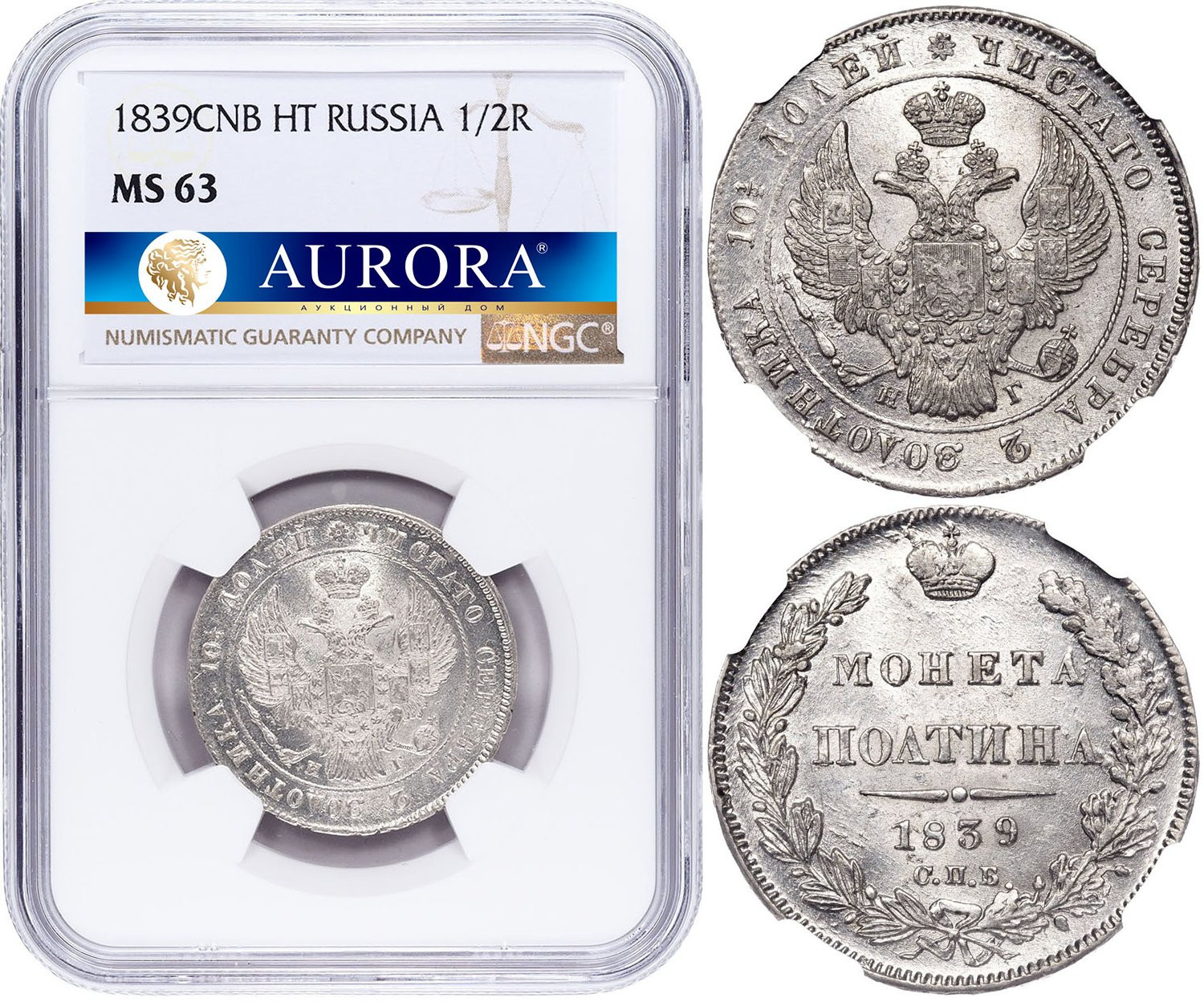 Полтина 1839 года