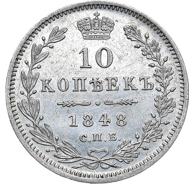 10 копеек 1848 года СПБ HI