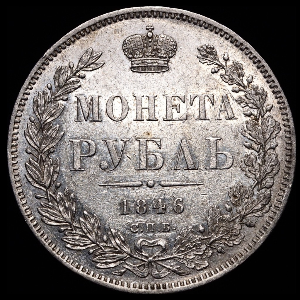 1 рубль 1846 года