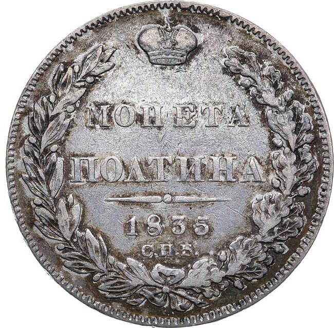 Полтина 1835 года СПБ НГ