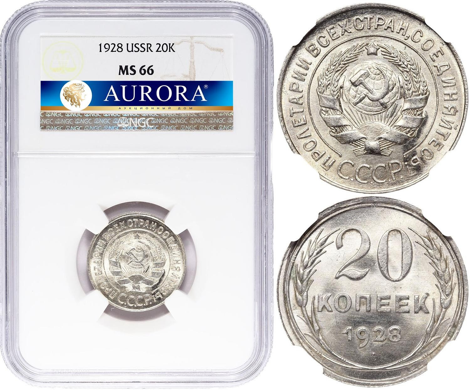 20 копеек 1928 года