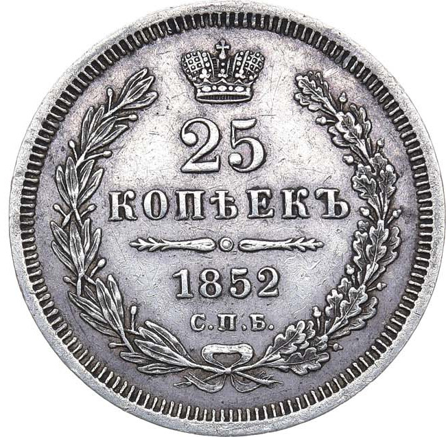 25 копеек 1852 года