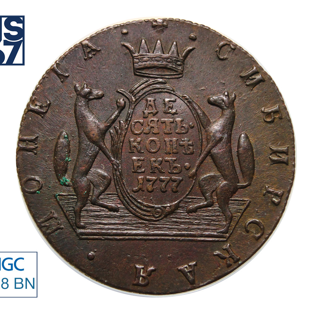 10 копеек 1777 года