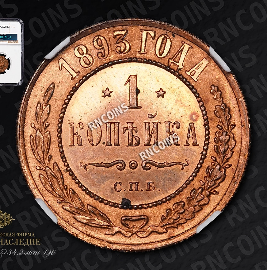 1 копейка 1893 года СПБ