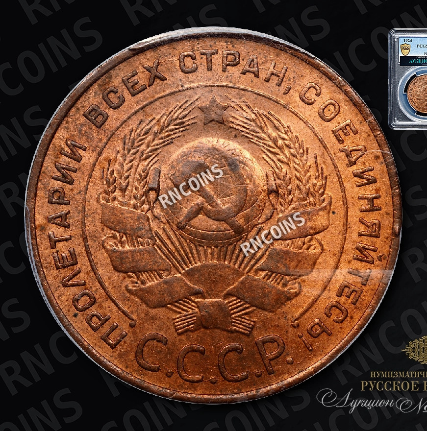 5 копеек 1924 года