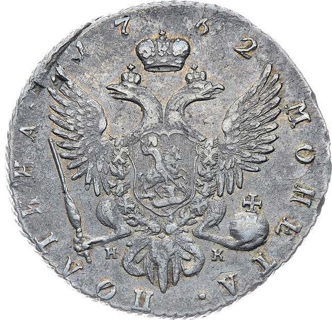 Полтина 1762 года
