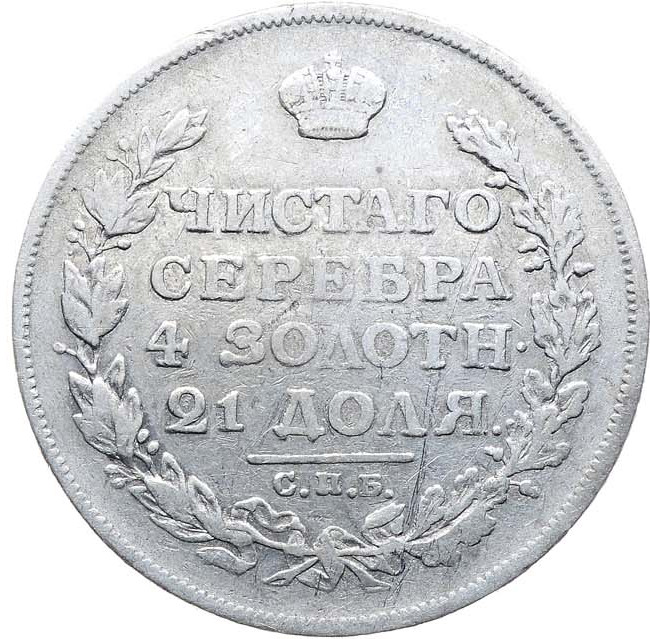 1 рубль 1813 года