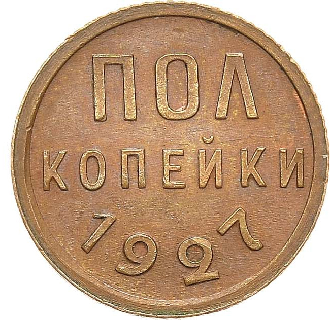 Полкопейки 1927 года