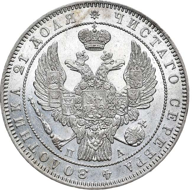 1 рубль 1846 года