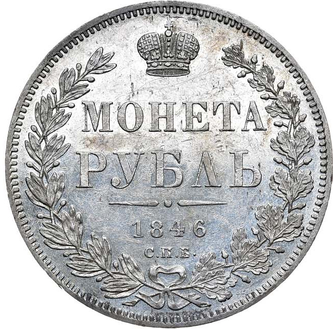 1 рубль 1846 года