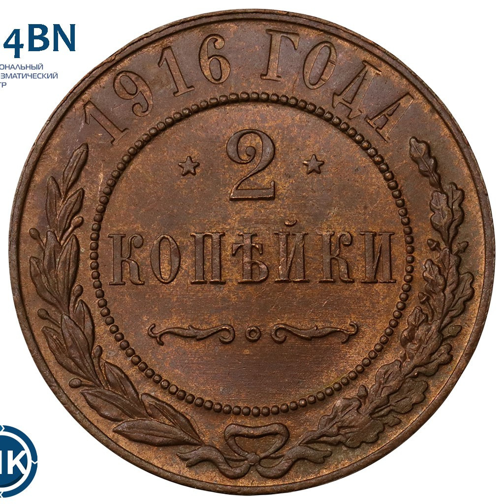 2 копейки 1916 года