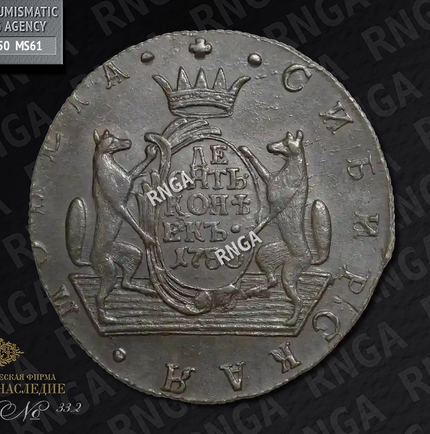 10 копеек 1780 года