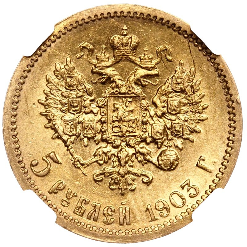 5 рублей 1903 года АР