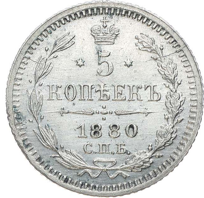 5 копеек 1880 года