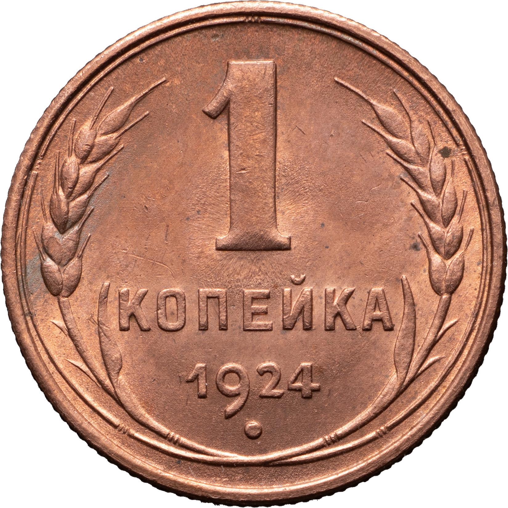 1 копейка 1924 года