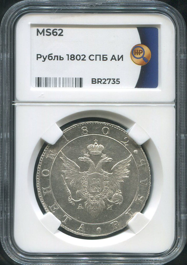 1 рубль 1802 года