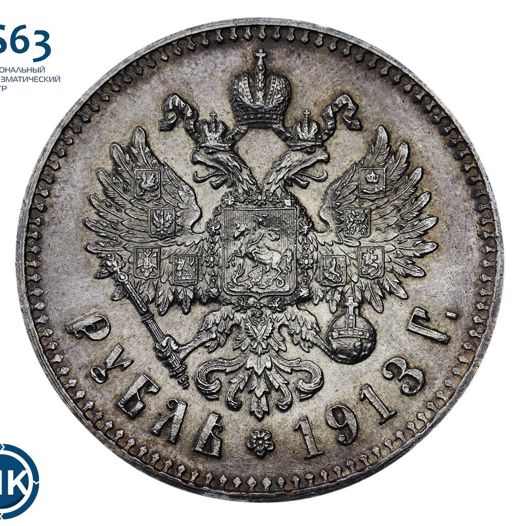 1 рубль 1913 года