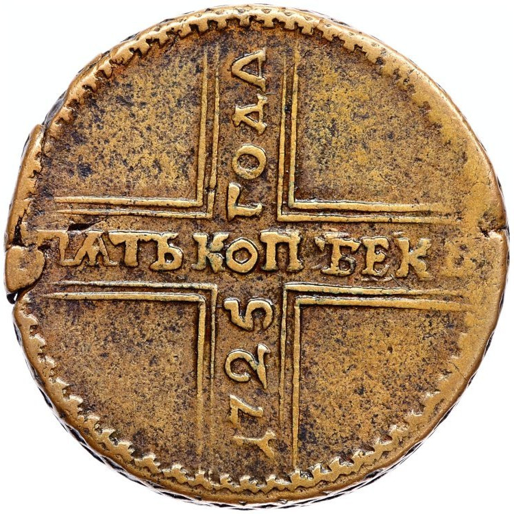 5 копеек 1725 года