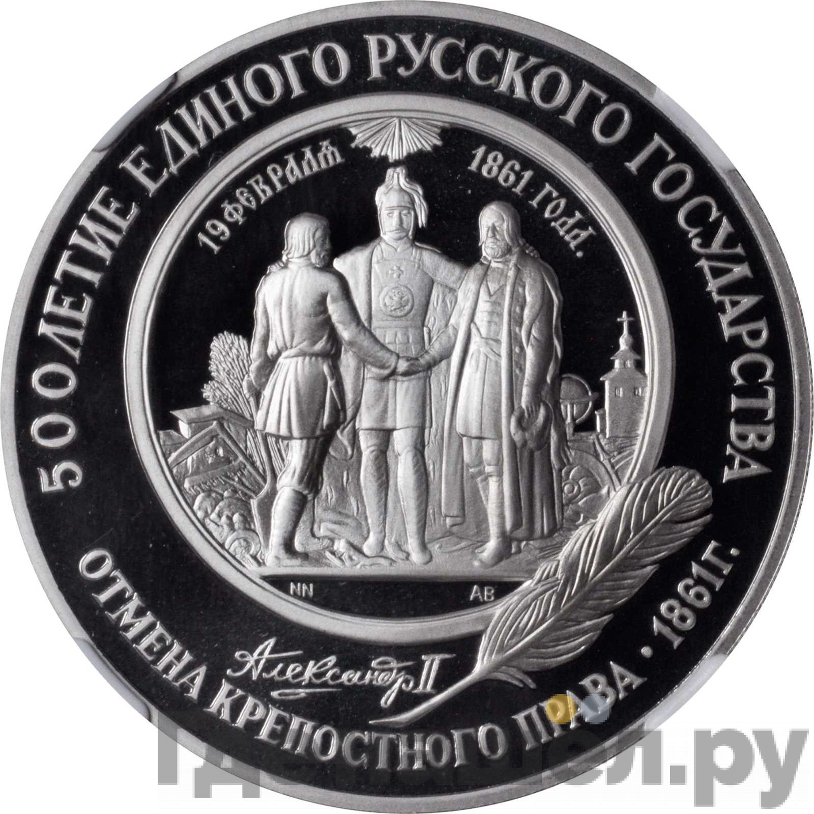 25 рублей 1991 года ЛМД 500 лет единого Русского государства - Отмена крепостного права