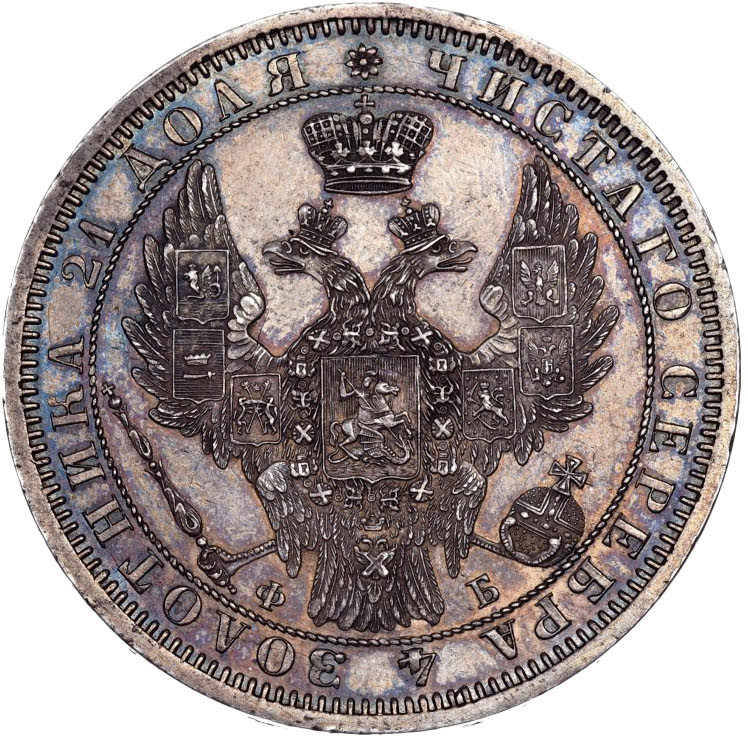 1 рубль 1858 года