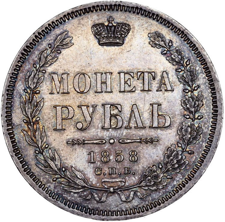 1 рубль 1858 года