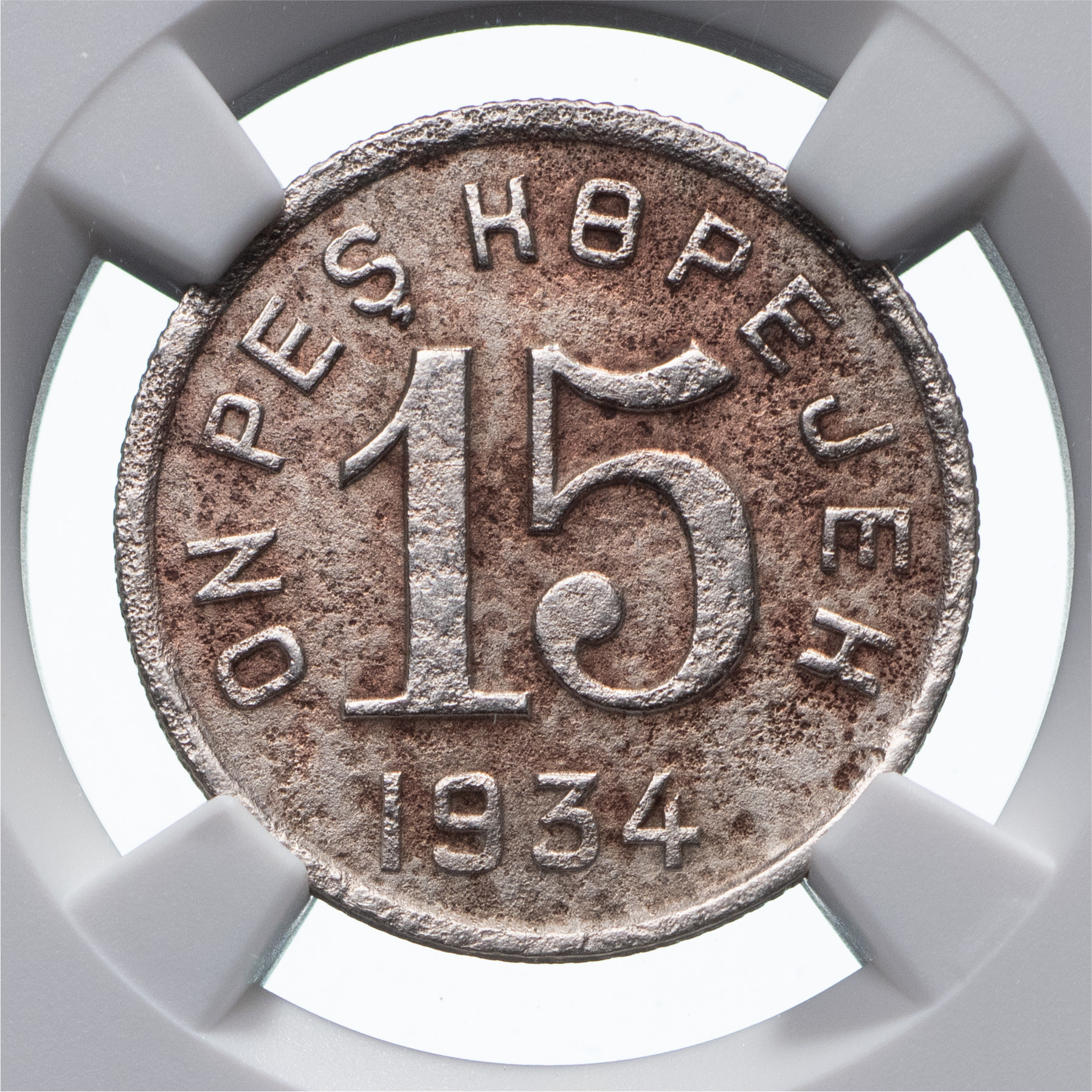 15 копеек 1934 года