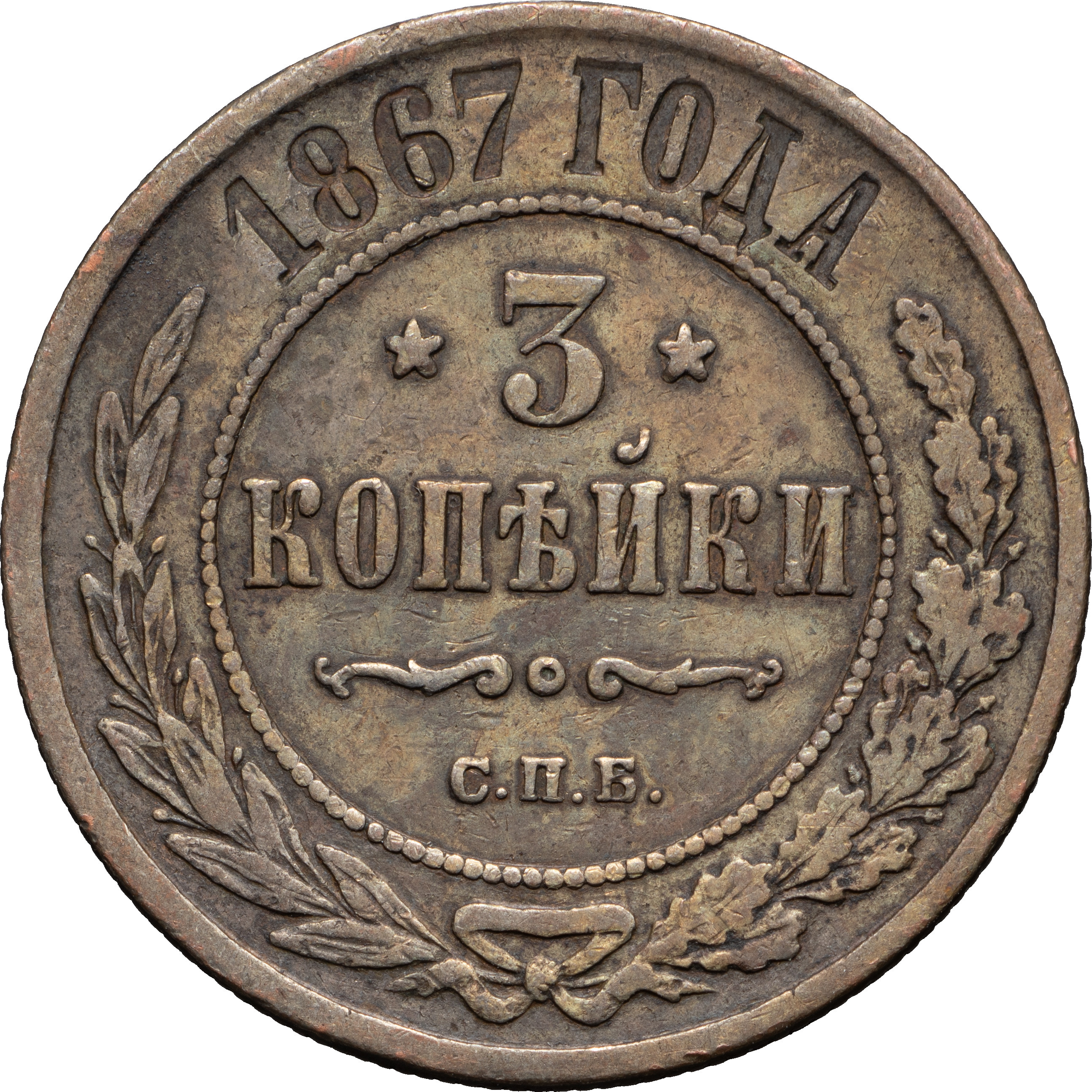 3 копейки 1867 года