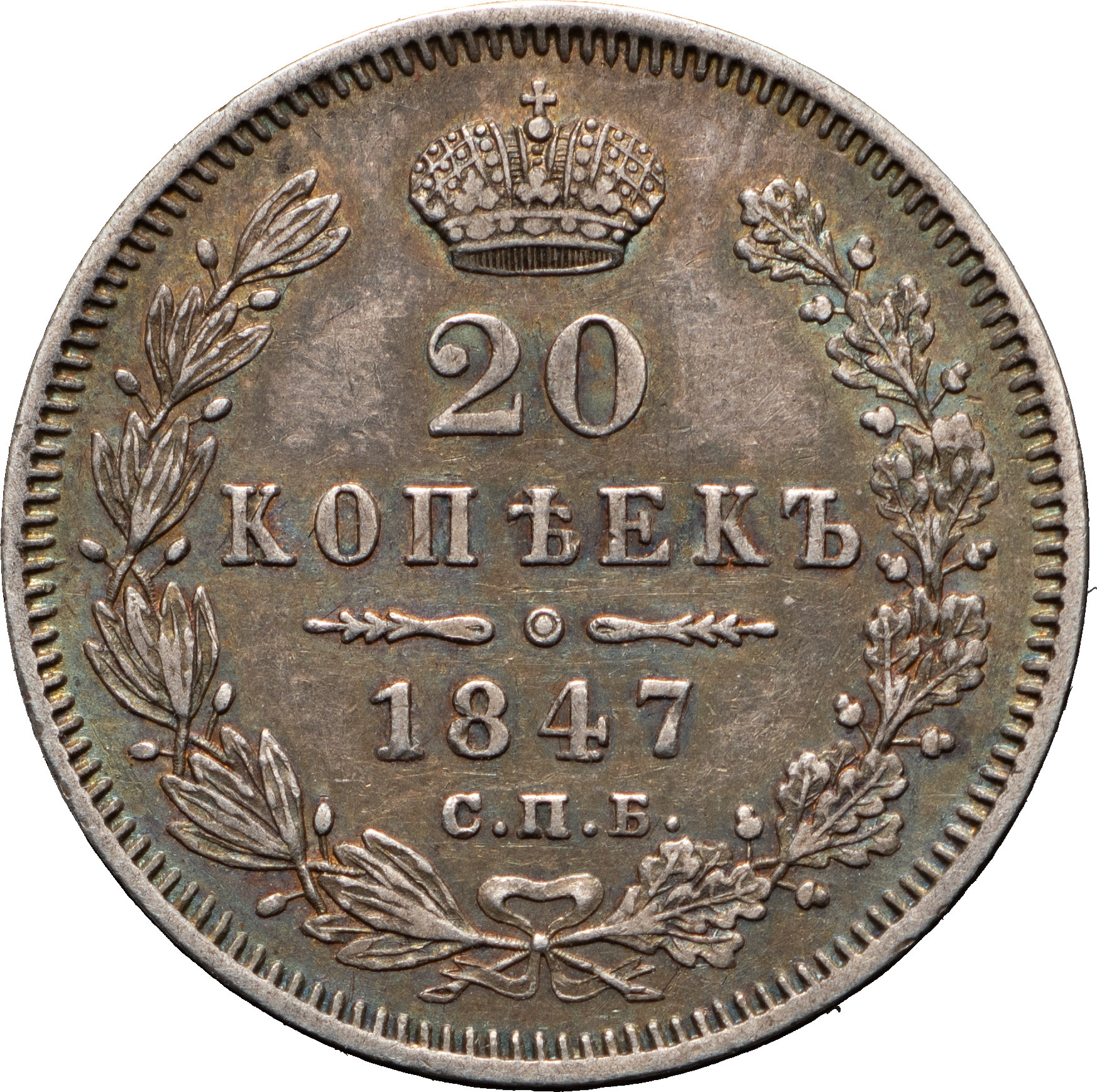 20 копеек 1847 года