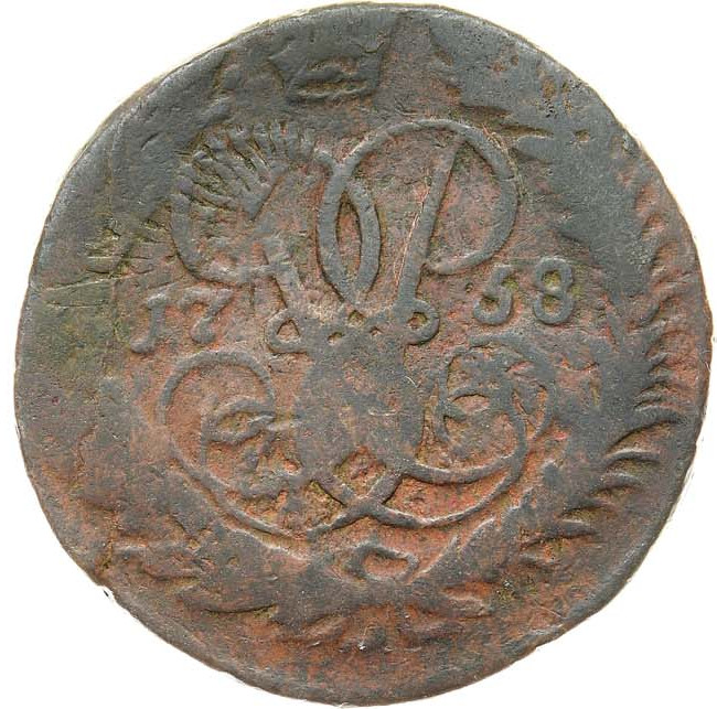 2 копейки 1758 года