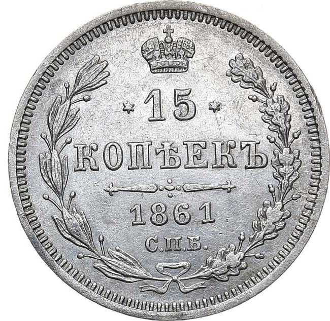 15 копеек 1861 года