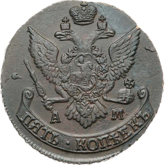 5 копеек 1793 года