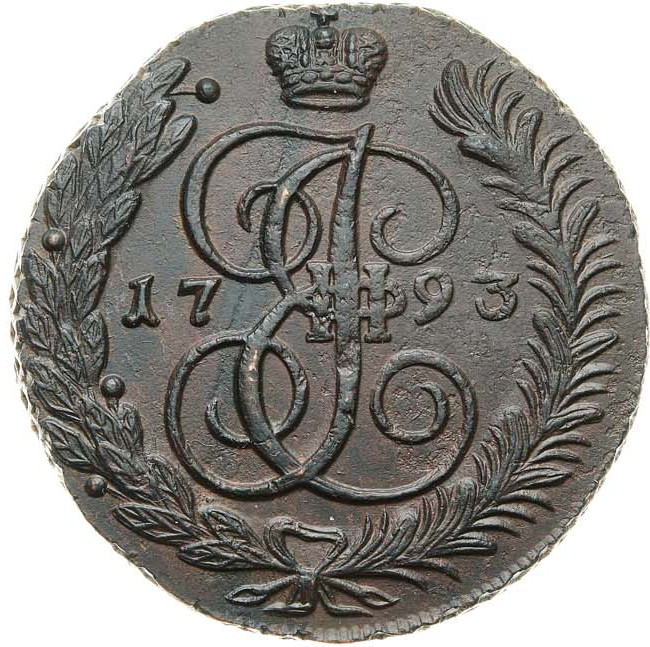5 копеек 1793 года