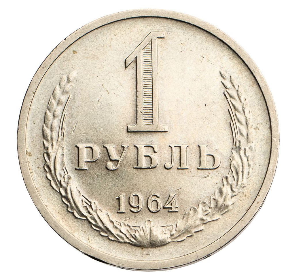 1 рубль 1964 года