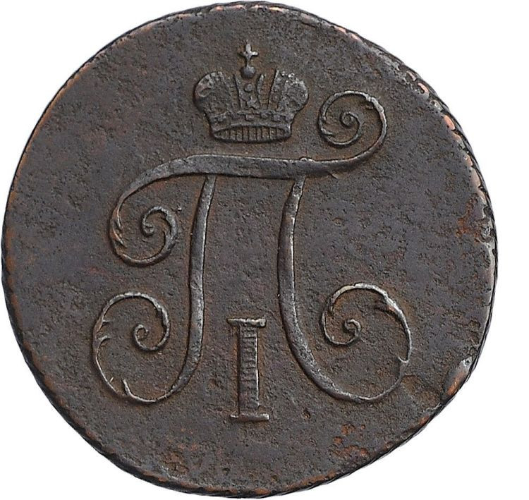 Деньга 1798 года
