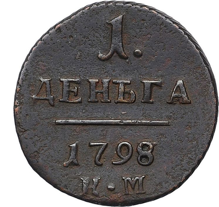 Деньга 1798 года