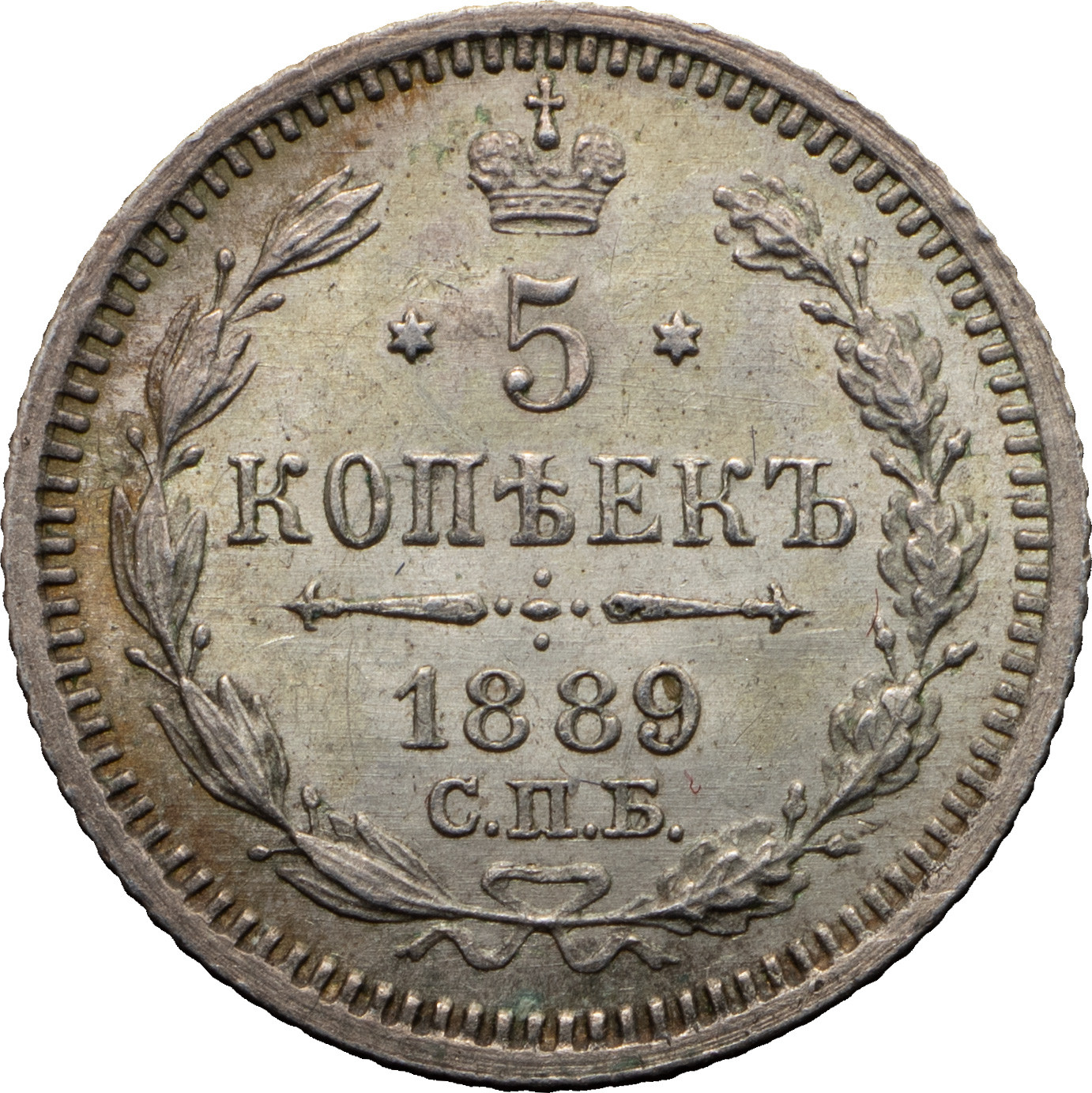 5 копеек 1889 года СПБ АГ
