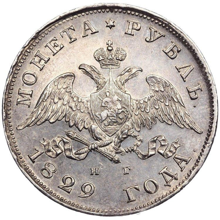1 рубль 1829 года СПБ НГ