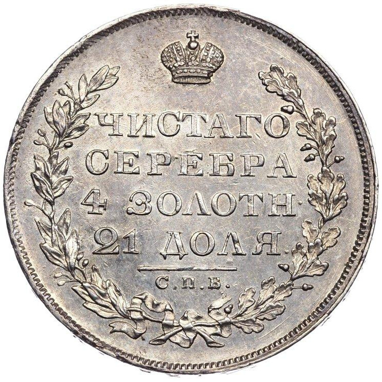1 рубль 1829 года СПБ НГ