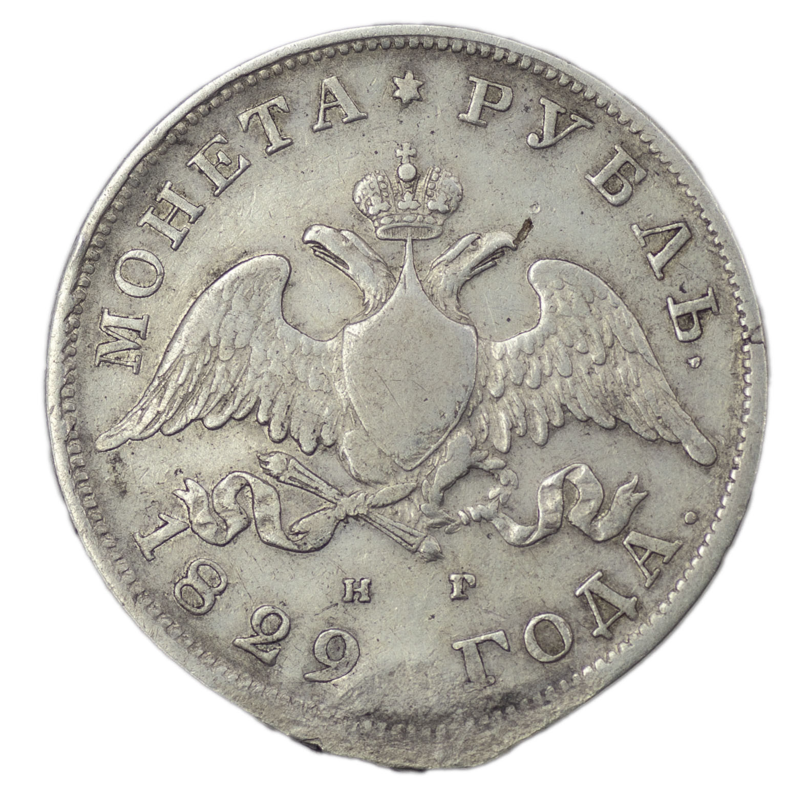 1 рубль 1829 года СПБ НГ