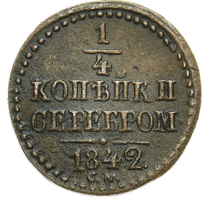 1/4 копейки 1842 года