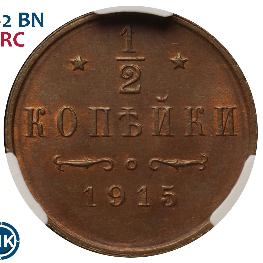 1/2 копейки 1915 года
