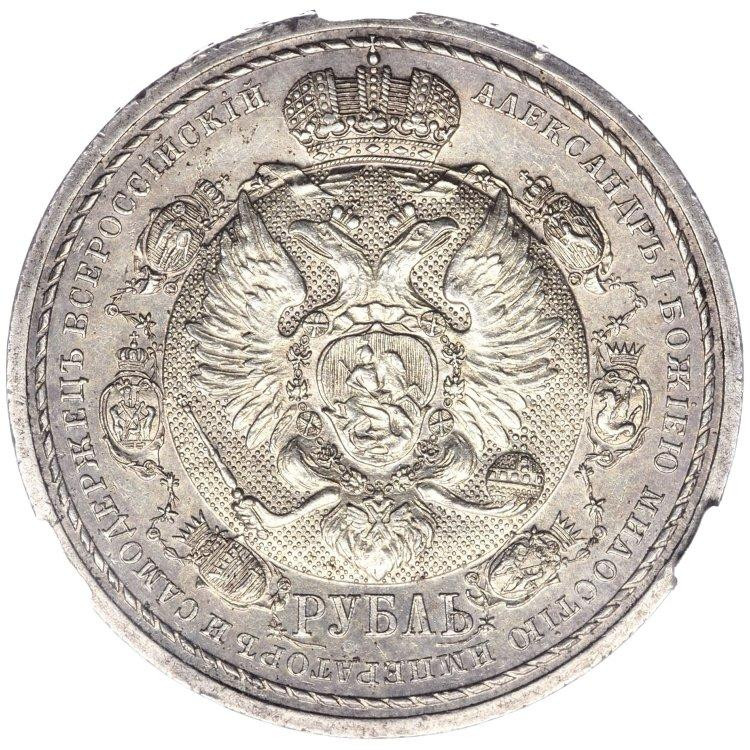 1 рубль 1912 года ЭБ В память 100-летия Отечественной войны 1812 года