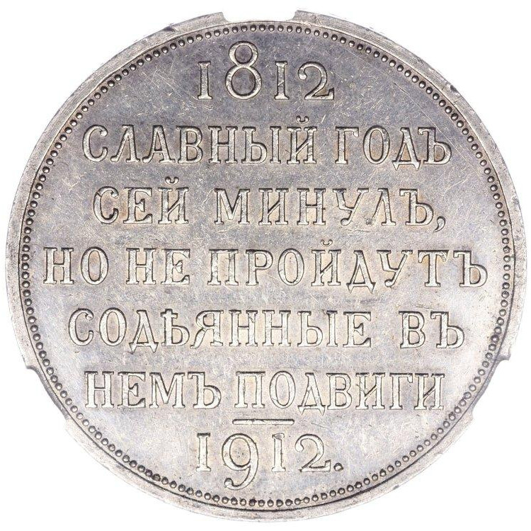 1 рубль 1912 года ЭБ В память 100-летия Отечественной войны 1812 года