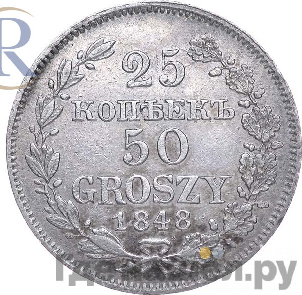 25 копеек - 50 грошей 1848 года МW Русско-Польские