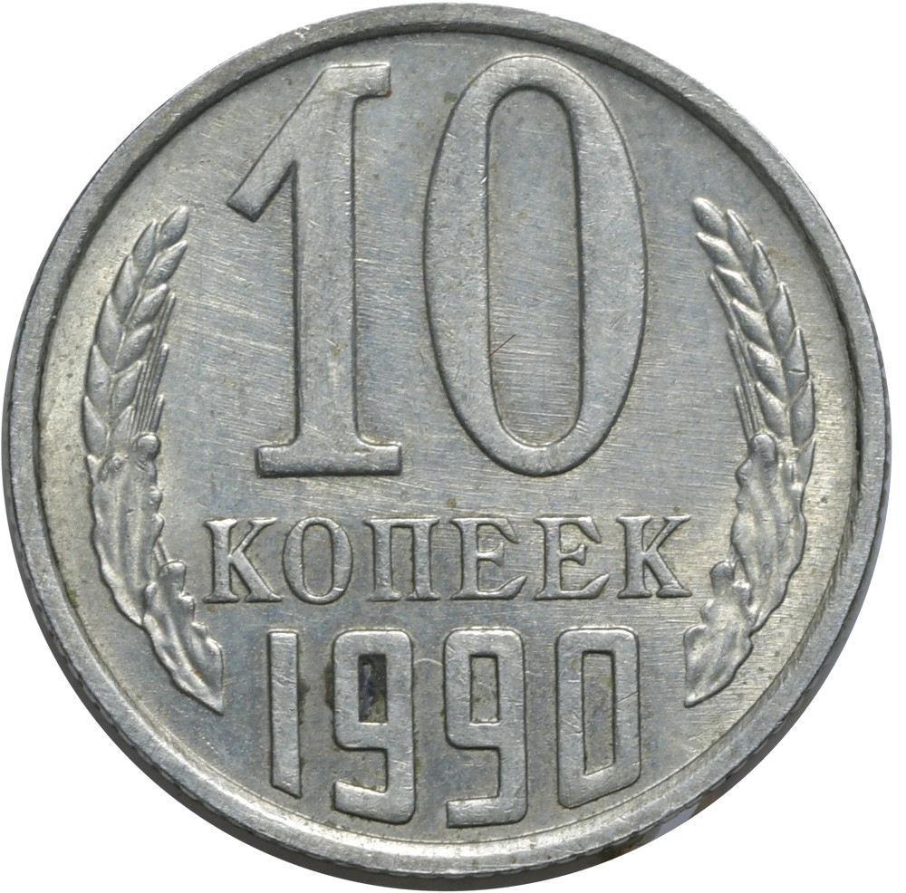 10 копеек 1990 года